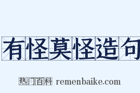 有怪莫怪造句是什么意思的图片